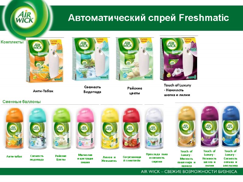 Автоматический спрей Freshmatic  Свежесть Водопада Анти-Табак Райские цветы Touch of Luxury  -